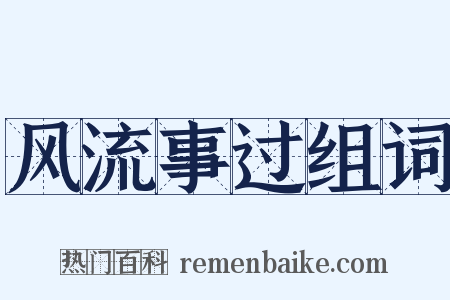 风流事过组词是什么意思的图片
